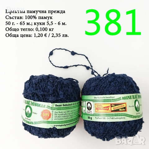Евтини прежди в малки количества - нови и остатъци 