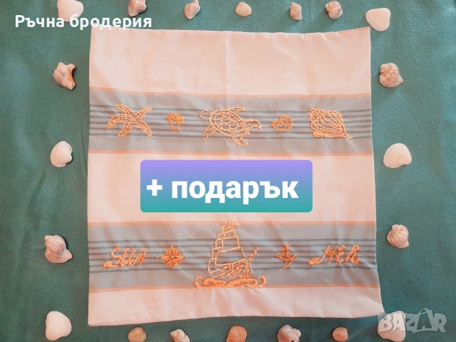 Позлатена ръчна бродерия с морски мотиви (калъфка), снимка 3 - Възглавници - 55165416