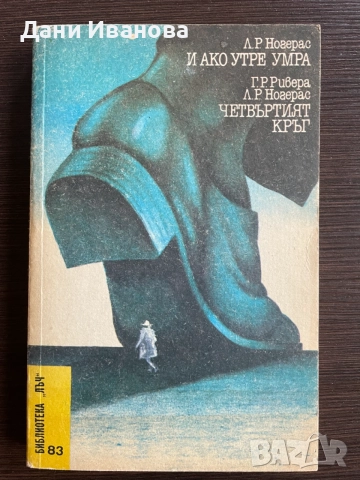 книга И АКО УТРЕ УМРА и ЧЕТВЪРТИЯТ КРЪГ от Л. Р. Ногерас