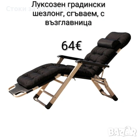 Луксозен шезлонг, сгъваем, с ватирана възглавница, снимка 2 - Градински мебели, декорация  - 54190982
