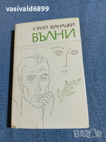 Юрий Збанацки - Вълни 