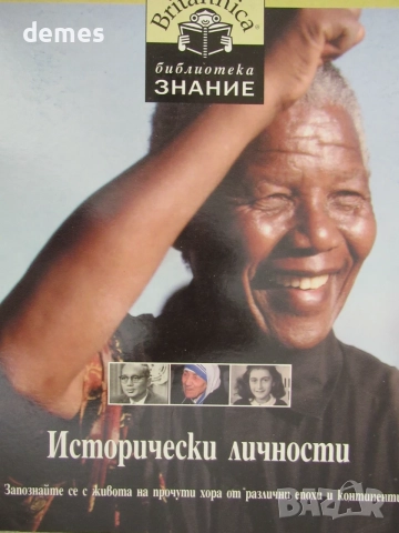Библиотека "Знание" - Britanica. Книга 3: Исторически личности, снимка 2 - Списания и комикси - 55417645