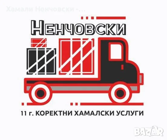Преместване и транспорт в София/ Ненчовски Хамали- Хамалчо ЕООД