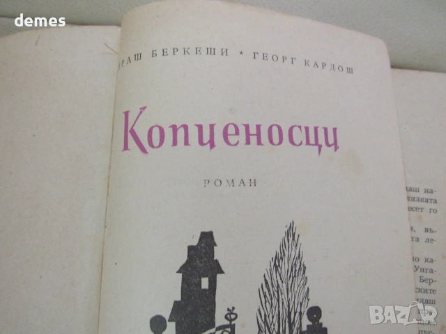 Андраш Беркеши, Георг Кардош-"Копиеносци", снимка 3 - Биографии, мемоари и спомени - 55229539