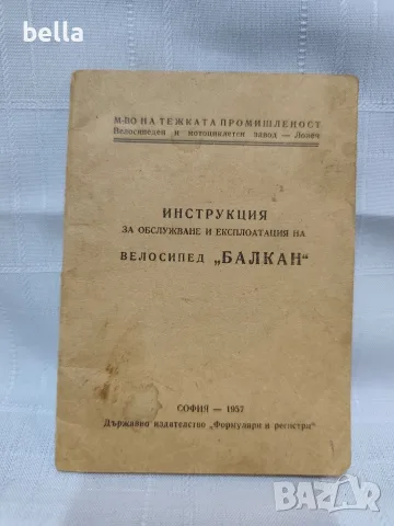 Оригинална инструкция за обслужване и експлоатация на български велосипед „Балкан“.
