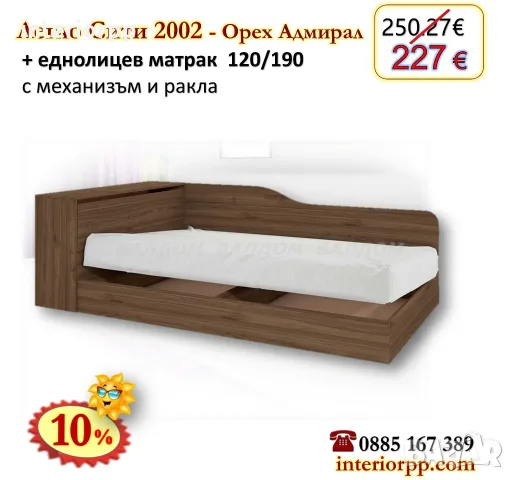 Легла Приста с ракла 2002 с матрак 120х190 с 10%Промоция до 24.08.26