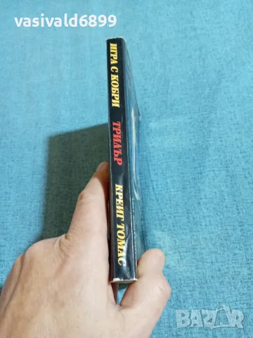 Крейг Томас - Игра с кобри , снимка 2 - Художествена литература - 55686149