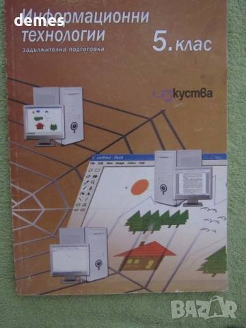 Учебник по Информационни технологии за 5 клас на издателсатво "Изкуства"