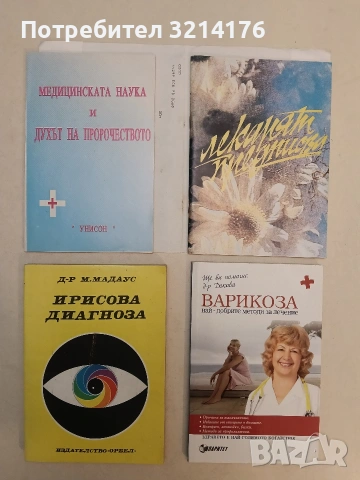 Лекарят предписва - Сборник (Отлично състояние, с подвързия)