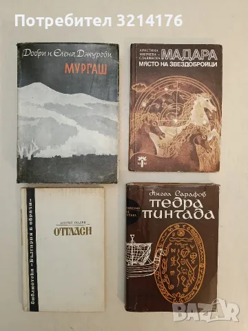 Мургаш - Добри и Елена Джурови (1969)