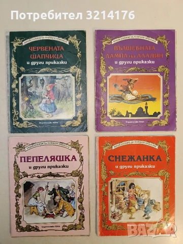 Вълшебната лампа на Аладин и други приказки - Сборник