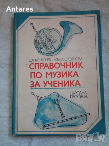 Справочник по музика за ученика
