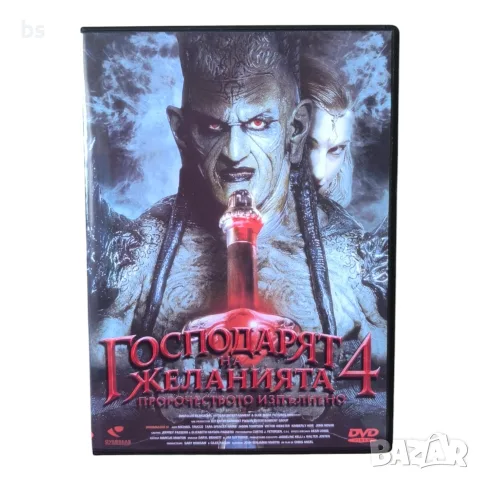 Господарят на желанията 4 DVD -R с бг субс
