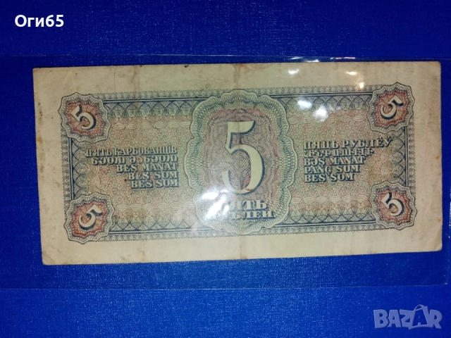 стара рядка банкнота от Съветския съюз 5 рубли 1938 година в добро състояние, снимка 2 - Нумизматика и бонистика - 55450572