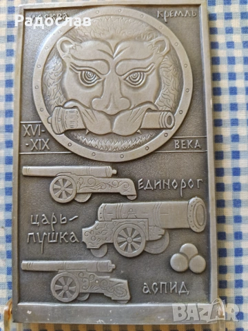 СССР плакет Цар Пушка  Кремъл  Москва, снимка 3 - Колекции - 54334580