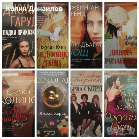 Любовни романи -400 броя за 400€, снимка 15 - Художествена литература - 55589319