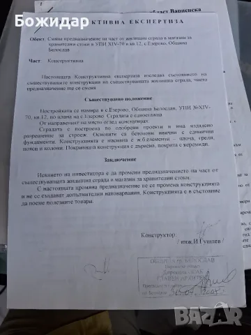 Къща в строеж с. Езерово общ Белослав Обл. Варна, снимка 11 - Парцели - 55614591