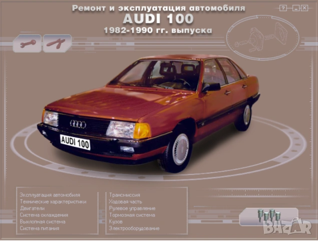 AUDI A8 & 100(2 бр.)- Три ръководства за ремонт и техн.обслужване /на CD или флашка/, снимка 9 - Специализирана литература - 54510281