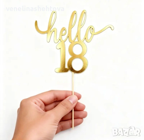 Hello 18 златист акрилен топер за декорация 6, снимка 2 - Други - 54705221