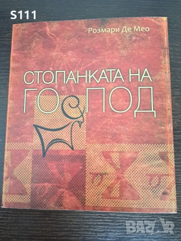 Стпанката на Господ - Розмари Де Мео, снимка 1 - Българска литература - 54699592