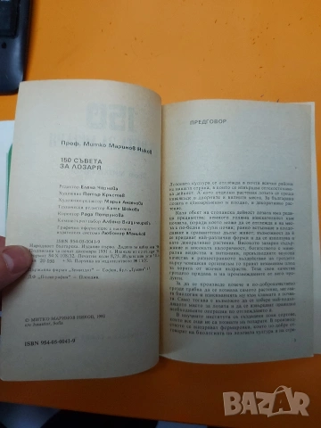 Книга за лозаря, снимка 4 - Специализирана литература - 54391138