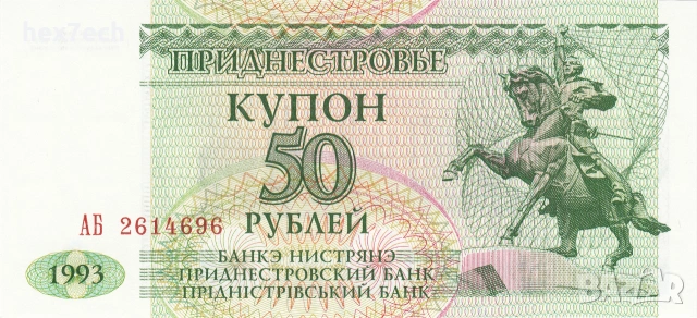 ❤️ ⭐ Приднестровие 1993 50 рубли UNC нова ⭐ ❤️, снимка 2 - Нумизматика и бонистика - 55009089
