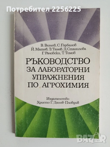 Ръководство за лабораторни упражнения по агрохимия 