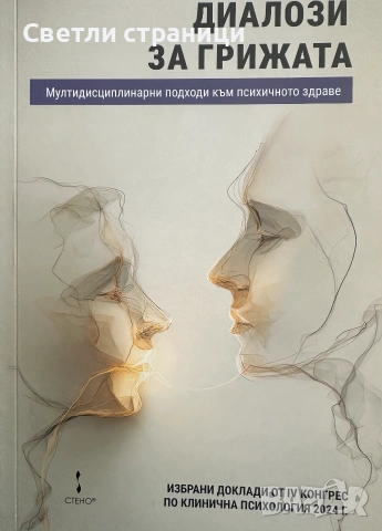 Диалози за грижата - мултидисциплинарни подходи към психичното здраве