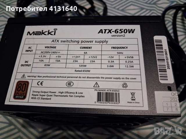 Захранване 650W Makki Version 2 80+ Bronze - MAKKI-ATX-650V2 , снимка 7 - Захранвания и кутии - 54684398