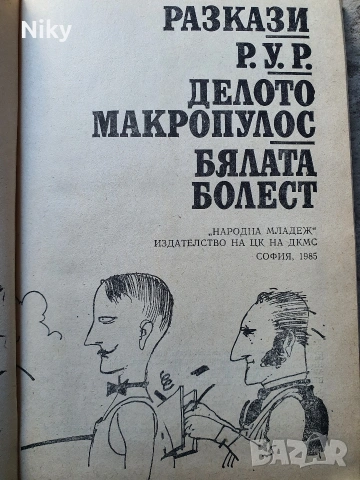 Карел Чапек- Том 2 , снимка 3 - Художествена литература - 53986535