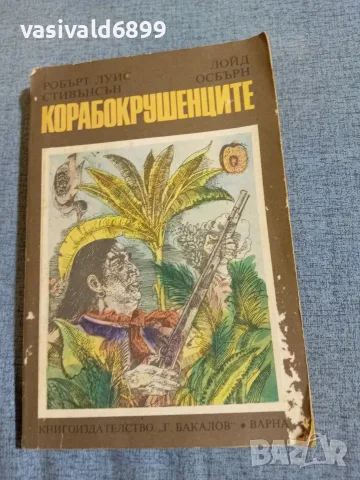 Стивънсън/Осбърн - Корабокрушенците 