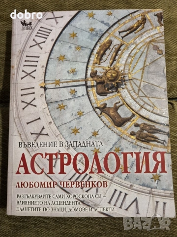 въведение в западната астрология Любомир Червенков 