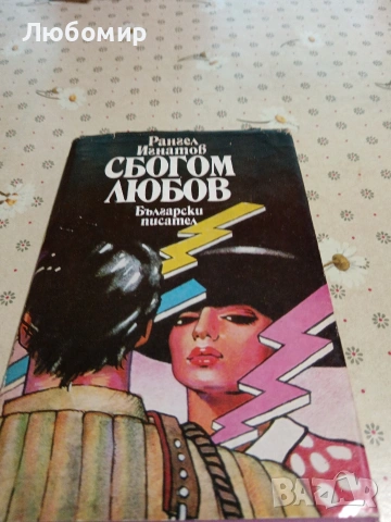 Стари книги, снимка 9 - Художествена литература - 54892828