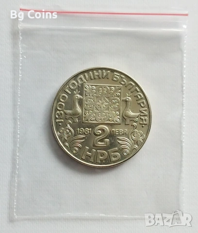 2 лева 1981 Славянска писменост , снимка 2 - Нумизматика и бонистика - 48298682