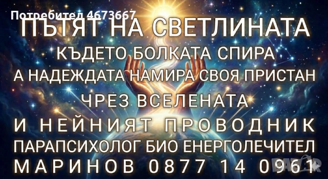 ПЪТЯТ НА СВЕТЛИНАТА, КЪДЕТО БОЛКАТА СПИРА, А НАДЕЖДАТА НАМИРА СВОЯ ПРИСТАН ЧРЕЗ ВСЕЛЕНАТА И НЕЙНИЯ П