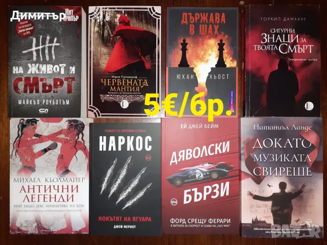 Много книги на цена 5€/бр., снимка 6 - Художествена литература - 55337857