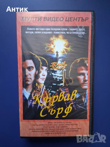 Видеокасета VHS Кървав Сърф