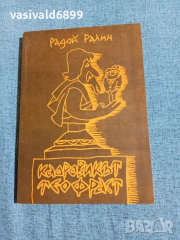 Радой Ралин - Кадровикът Теофраст 