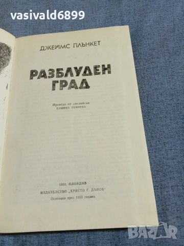 Джеймс Плънкет - Разблуден град , снимка 4 - Художествена литература - 55251118