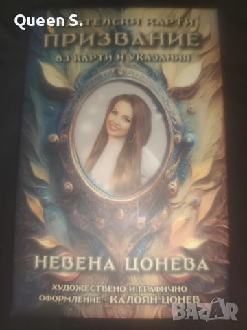 Картите на Невена Цонева 