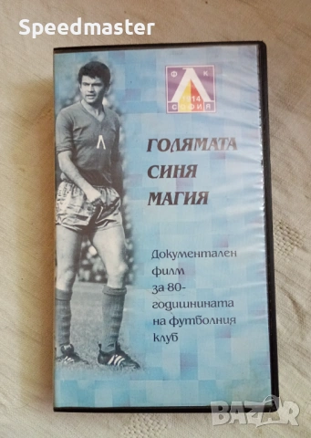VHS Голямата синя магия - Левски София