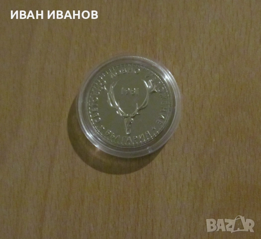 5 лева 1981 година "Световно ловно изложение"