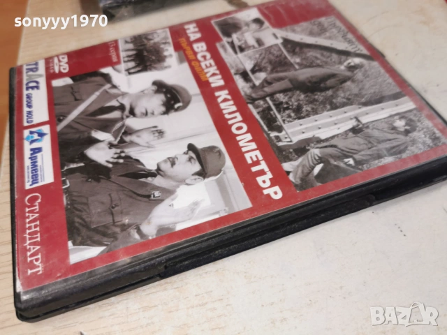 НА ВСЕКИ КИЛОМЕТЪР 13 ДВД 1904261440LCHERY1, снимка 3 - DVD филми - 54244274
