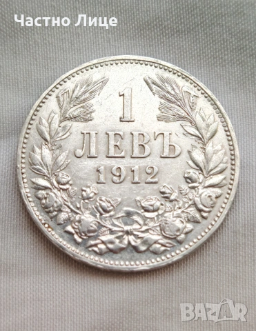 ТОП КАЧЕСТВО! Българска Сребърна Монета 1 лев 1912 г MS 61