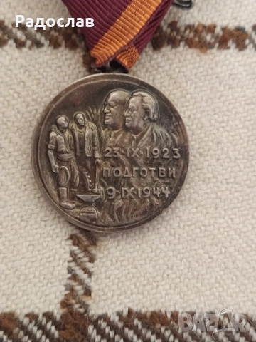 медал за участие в Септемврийското въстание 1923, снимка 2 - Антикварни и старинни предмети - 54195948