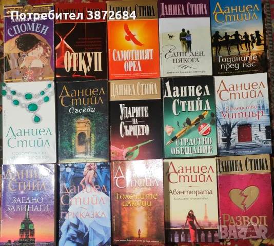 Книги Даниел Стийл -последни издания 
