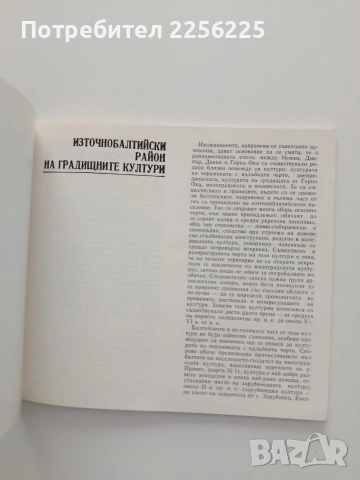 Балтите - северни съседи на славяните, снимка 2 - Специализирана литература - 54736113