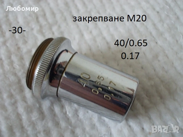 Обективи микроскоп разни - списък 2, снимка 12 - Медицинска апаратура - 52236521