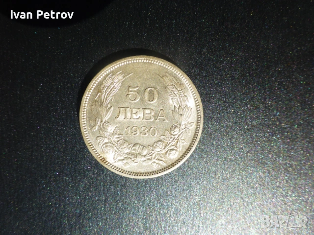 Продавам 50 лв. 1930 г.