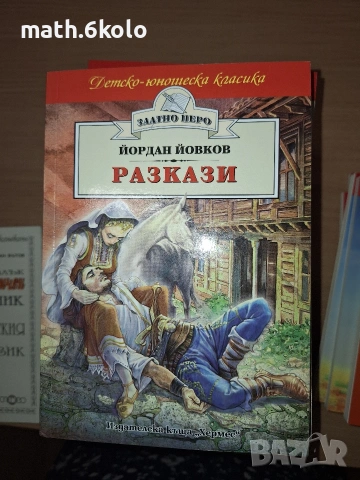 Йордан Йовков, Разкази, изд. Хермес